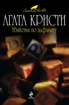 постер аудиокниги Убийства по алфавиту