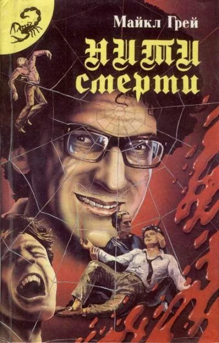 постер аудиокниги Нити смерти - Майкл Грей