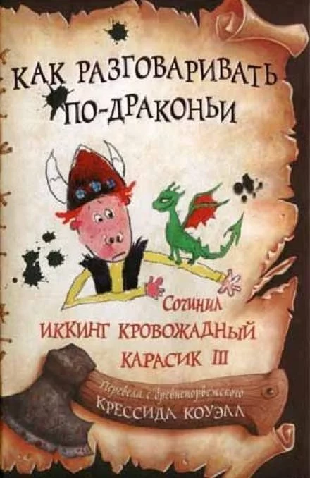 постер аудиокниги Как разговаривать по-драконьи - Крессида Коуэлл
