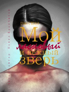 Мой ласковый и нежный зверь