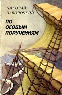 постер аудиокниги По особым поручениям - Николай Наволочкин