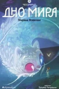 Восьмирье. Дно мира - Марина Ясинская