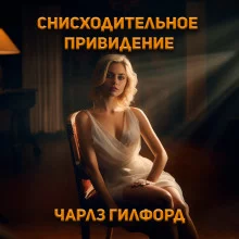 постер аудиокниги Снисходительное привидение