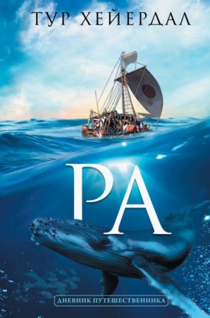 постер аудиокниги &quot;Ра&quot;