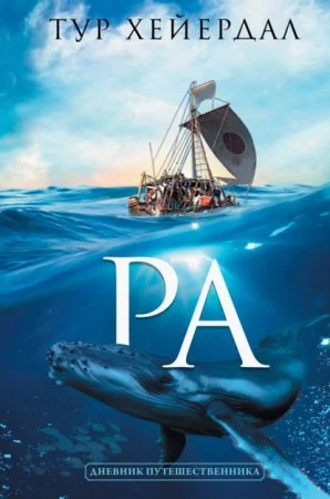 постер аудиокниги "Ра"