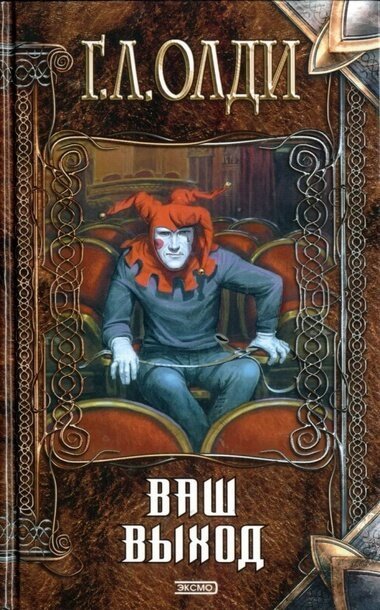 постер аудиокниги Ваш выход, или Шутов хоронят за оградой - Генри Лайон Олди