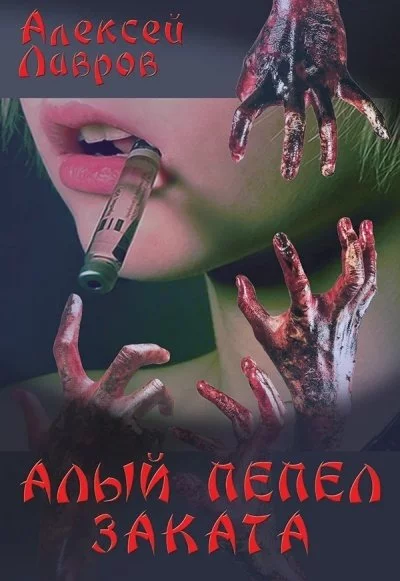 постер аудиокниги Алый Пепел Заката - Алексей Лавров