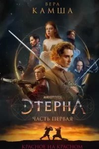 постер аудиокниги Отблески Этерны 1. Красное на красном - Вера Камша