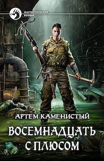 постер аудиокниги Восемнадцать с плюсом