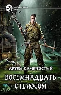 постер аудиокниги Восемнадцать с плюсом