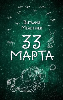 постер аудиокниги 33-е марта
