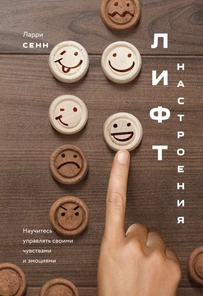 постер аудиокниги Лифт настроения - Ларри Сенн