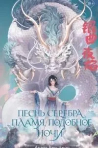 постер аудиокниги Песнь последнего королевства 1. Песнь серебра, пламя, подобное ночи - Амели Вэнь Чжао
