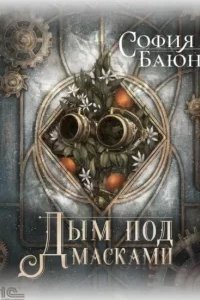 Абсурдные сны 2. Дым под масками - София Баюн