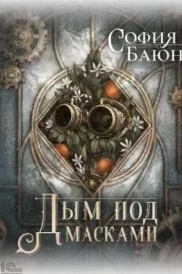постер аудиокниги Абсурдные сны 2. Дым под масками - София Баюн