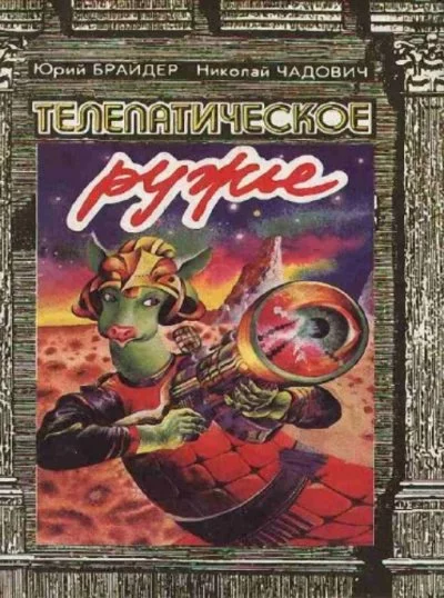 постер аудиокниги Телепатическое ружьё - Юрий Брайдер, Николай Чадович