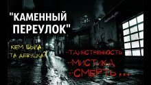 постер аудиокниги Каменный переулок