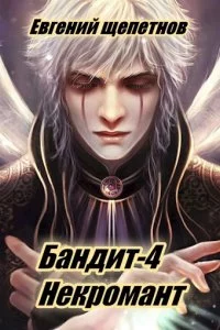 постер аудиокниги Пётр Синельников 4 Бандит 4 Некромант - Евгений Щепетнов