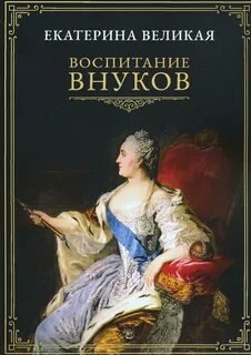 постер аудиокниги Воспитание внуков - Екатерина II Великая
