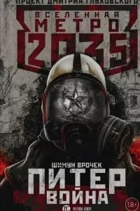 Метро 2033: Питер. Война - Шимун Врочек
