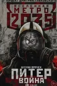 постер аудиокниги Метро 2033: Питер. Война - Шимун Врочек