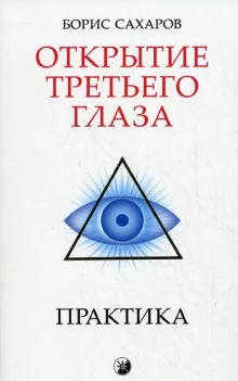 постер аудиокниги Открытие третьего глаза