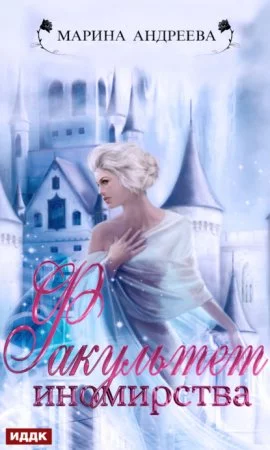 постер аудиокниги Иномирянки 2. Факультет иномирства - Марина Андреева