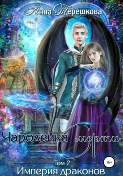 постер аудиокниги Чародейка смерти - Анна Терешкова