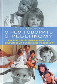 постер аудиокниги О чем говорить с ребенком?