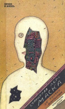 Маска. Не только фантастика