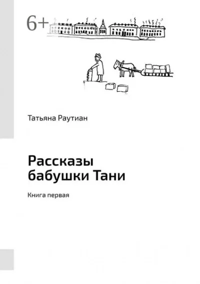 постер аудиокниги Рассказы-1 - Татьяна Розина