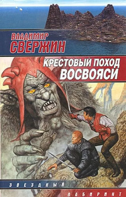 постер аудиокниги Крестовый поход восвояси - Владимир Свержин