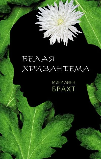 постер аудиокниги Белая хризантема - Мэри Брахт