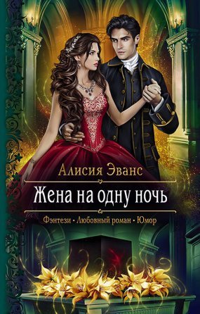 Свидание на одну ночь chapters прохождение