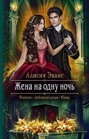 постер аудиокниги Саша и Дэйрон 1. Жена на одну ночь - Алисия Эванс