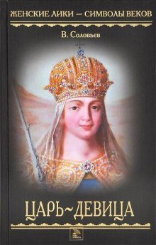 постер аудиокниги Царь-девица
