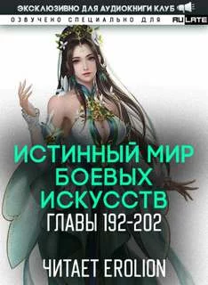 постер аудиокниги Истинный Мир Боевых Искусств - Цань Цзянь Ли Ди Ню