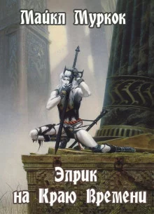 постер аудиокниги Элрик на Краю Времени