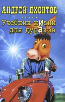 постер аудиокниги Учебник жизни для дураков
