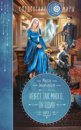 постер аудиокниги Невест так много, он один. Книга 1
