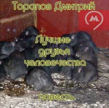 постер аудиокниги Лучшие друзья человечества