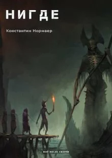 постер аудиокниги НИГДЕ