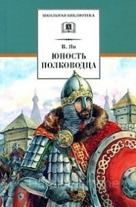 постер аудиокниги Александр Невский. Юность полководца - Василий Ян