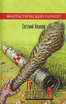 постер аудиокниги Племя Мудрого Ро
