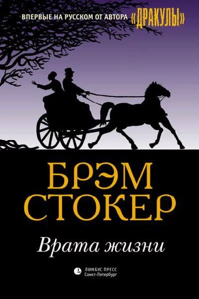 постер аудиокниги Врата жизни - Брэм Стокер