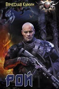 Рой - Вячеслав Кумин