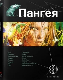 постер аудиокниги Пангея. Земля гигантов