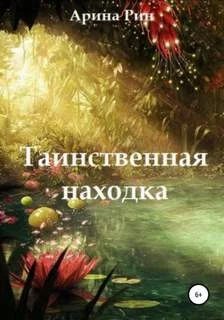 постер аудиокниги Таинственная находка - Рин Арина