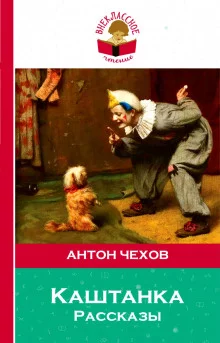 постер аудиокниги Рассказы: Лошадиная фамилия, Хамелеон, Каштанка