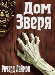 постер аудиокниги Дом Зверя